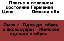 Платье в отличном состоянии Германия › Цена ­ 1 000 - Омская обл., Омск г. Одежда, обувь и аксессуары » Женская одежда и обувь   